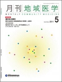 月刊地域医学の表紙画像