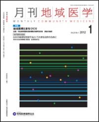 月刊地域医学の表紙画像