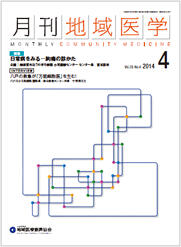 月刊地域医学の表紙画像