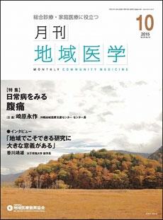 月刊地域医学の表紙画像