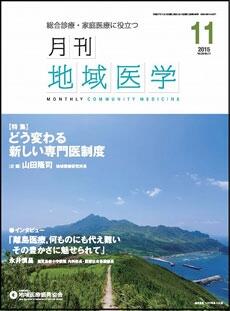 月刊地域医学の表紙画像