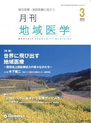 月刊地域医学の表紙画像