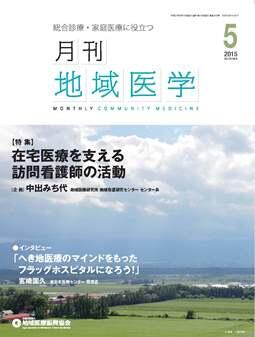 月刊地域医学の表紙画像