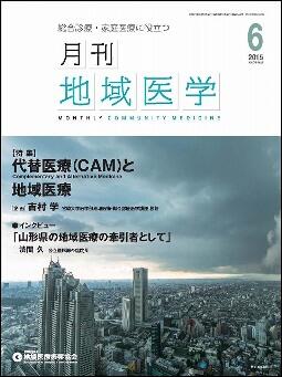 月刊地域医学の表紙画像