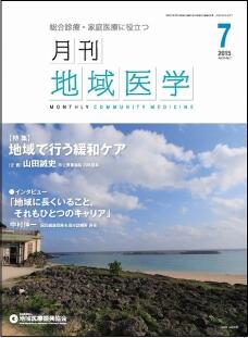 月刊地域医学の表紙画像