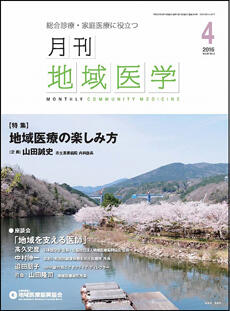 月刊地域医学の表紙画像