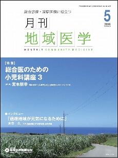 月刊地域医学の表紙画像