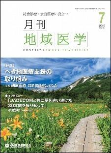 月刊地域医学の表紙画像