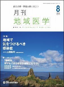 月刊地域医学の表紙画像