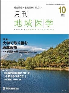 月刊地域医学の表紙画像