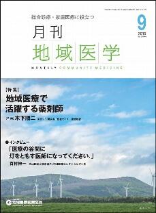 月刊地域医学の表紙画像