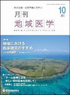 月刊地域医学の表紙画像