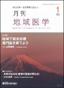 月刊地域医学の表紙画像