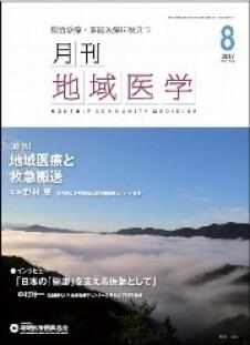 月刊地域医学の表紙画像