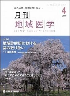 月刊地域医学の表紙画像