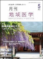 月刊地域医学の表紙画像