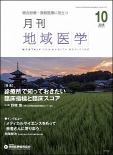 月刊地域医学の表紙画像