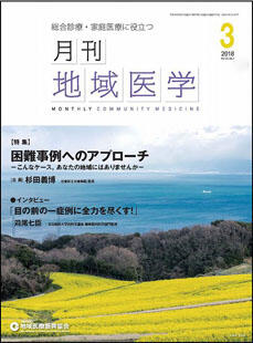 月刊地域医学の表紙画像