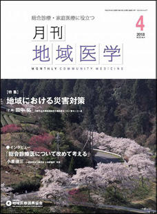 月刊地域医学の表紙画像