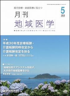 月刊地域医学の表紙画像