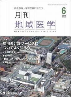 月刊地域医学の表紙画像