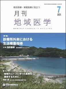 月刊地域医学の表紙画像