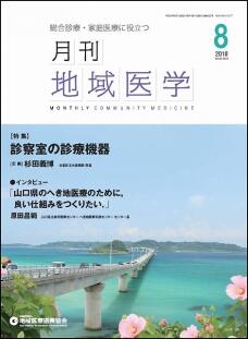 月刊地域医学の表紙画像