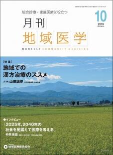 月刊地域医学の表紙画像