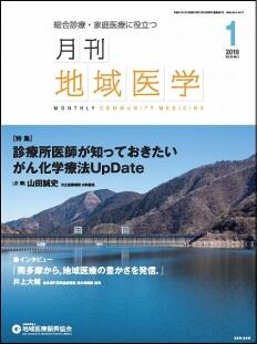 月刊地域医学の表紙画像