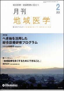 月刊地域医学の表紙画像