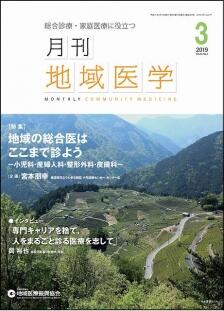 月刊地域医学の表紙画像