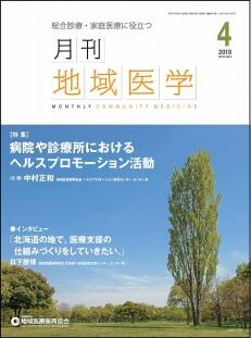 月刊地域医学の表紙画像