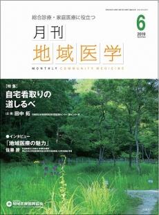 月刊地域医学の表紙画像