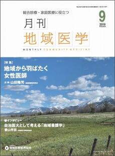 月刊地域医学の表紙画像