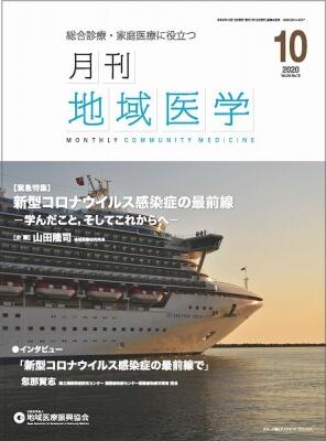 月刊地域医学の表紙画像