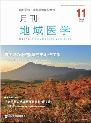 月刊地域医学の表紙画像