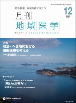 月刊地域医学の表紙画像