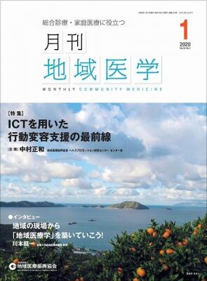 月刊地域医学の表紙画像