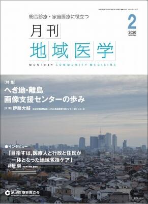 月刊地域医学の表紙画像