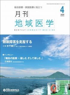 月刊地域医学の表紙画像