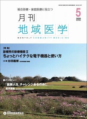 月刊地域医学の表紙画像