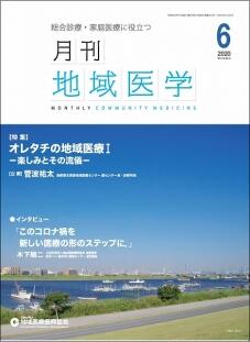 月刊地域医学の表紙画像