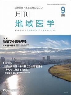 月刊地域医学の表紙画像