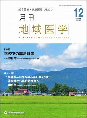 月刊地域医学の表紙画像