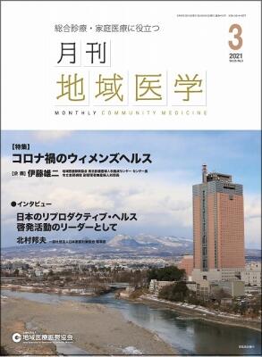 月刊地域医学の表紙画像