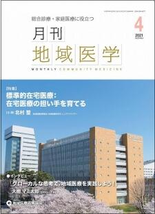 月刊地域医学の表紙画像