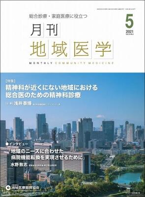 月刊地域医学の表紙画像