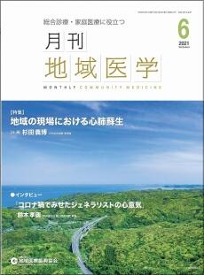 月刊地域医学の表紙画像