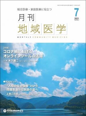 月刊地域医学の表紙画像