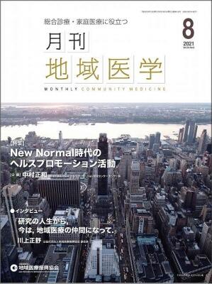 月刊地域医学の表紙画像